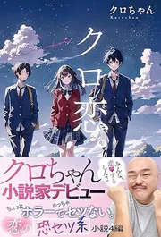 クロ恋。