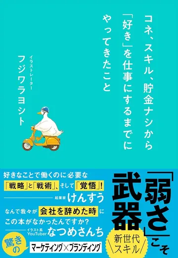 コネ、スキル、貯金ナシから「好き」を仕事にするまでにやってきたこと