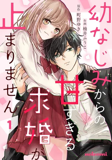  幼なじみからの甘すぎる求婚が止まりません