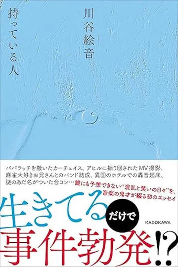 持っている人