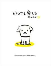 いつでも会える