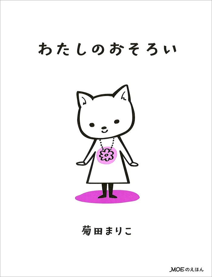「わたしのおそろい」菊田まりこ
