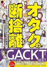 オタクの断捨離 捨てられないオタクを救済！