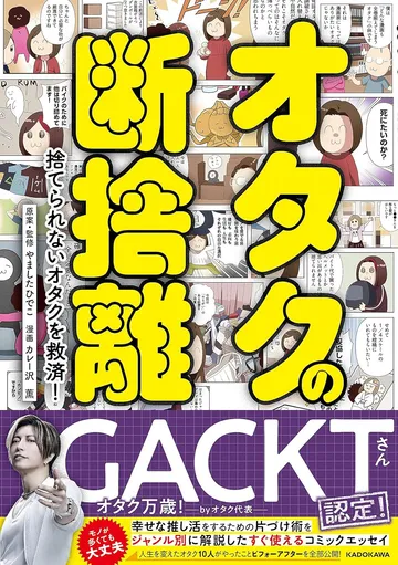 オタクの断捨離 捨てられないオタクを救済！