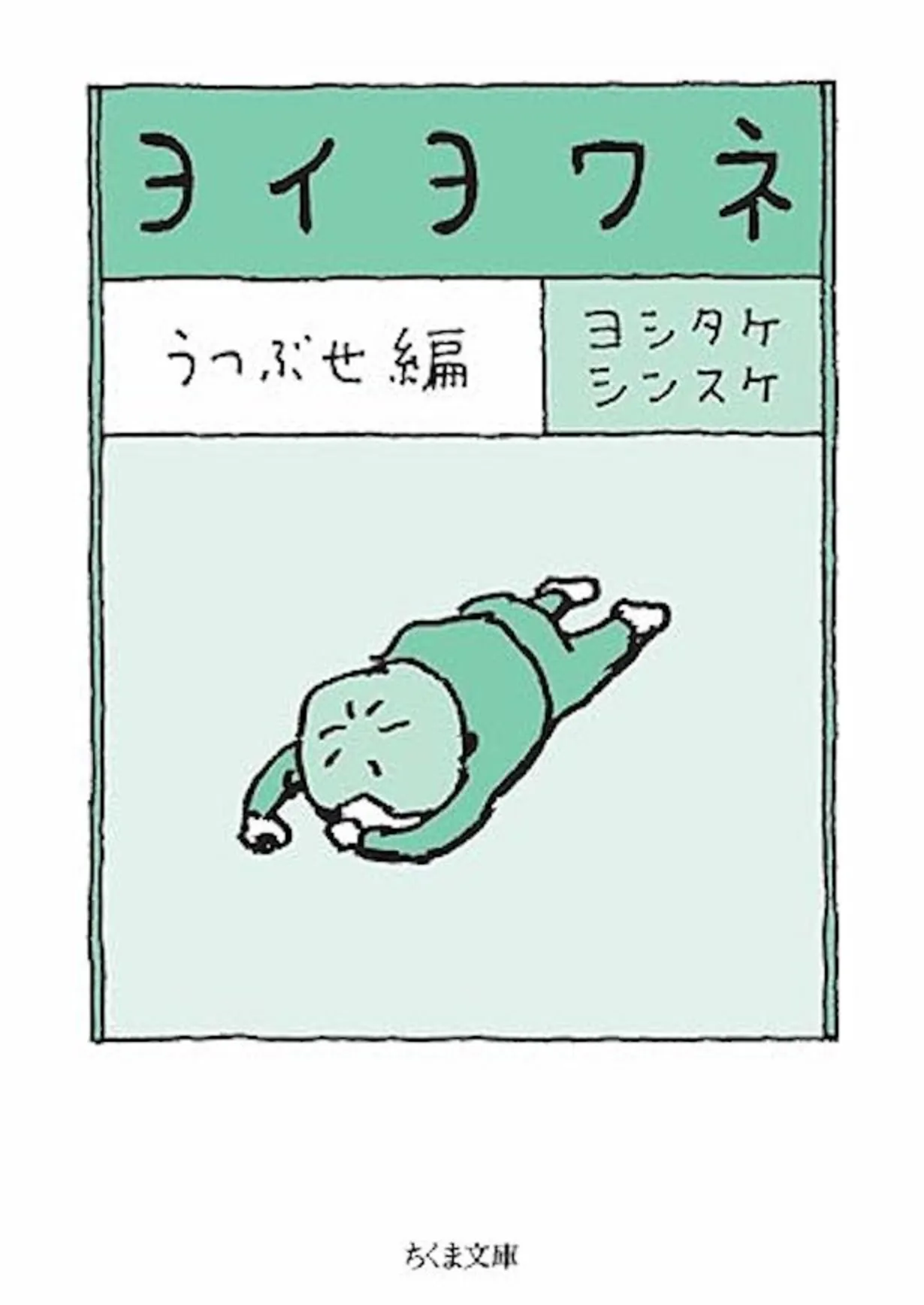 『ヨイヨワネ　うつぶせ編』