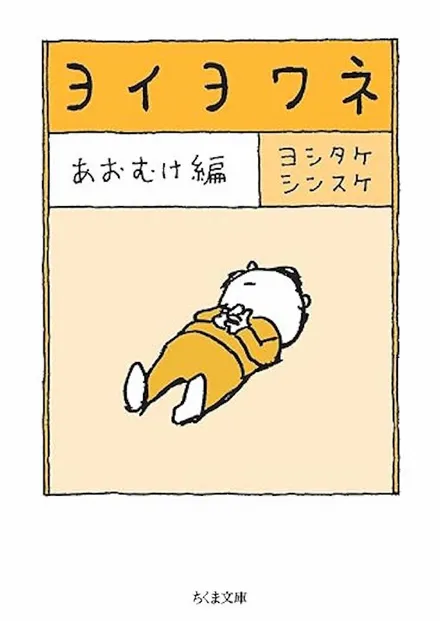 『ヨイヨワネ あおむけ編』