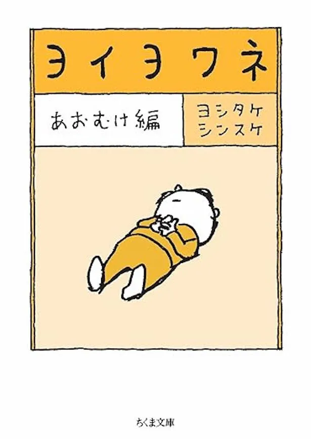 『ヨイヨワネ　あおむけ編』