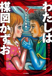 わたしは楳図かずお-マンガから芸術へ