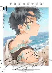 汐風と竜のすみか