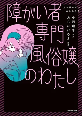 『障がい者専門風俗嬢のわたし』<br>