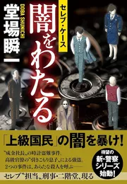 闇をわたる セレブ・ケース