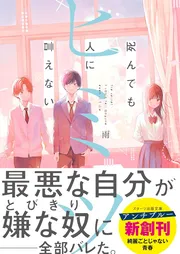 死んでも人に言えないヒミツ
