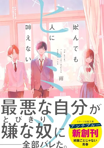 死んでも人に言えないヒミツ