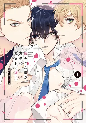 陰キャな僕が双子に愛される理由_1巻書影