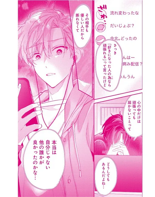 イケボ配信者は俺狙い_コマ1