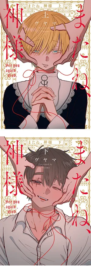 またね、神様_上下巻書影