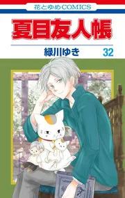 夏目友人帳 32巻