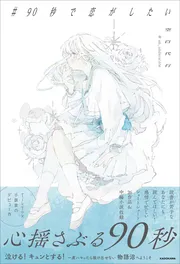 #90秒で恋がしたい
