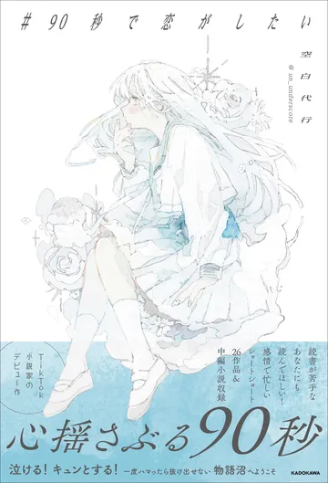#90秒で恋がしたい
