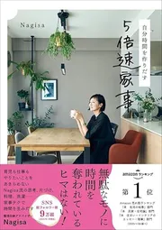 自分時間を作りだす　5倍速家事