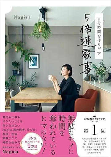 自分時間を作りだす　5倍速家事