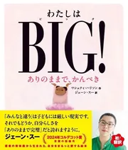 わたしはBIG！ ありのままで、かんぺき