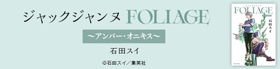 『ジャックジャンヌ FOLIAGE 〜アンバー・オニキス〜』を無料で試し読み!