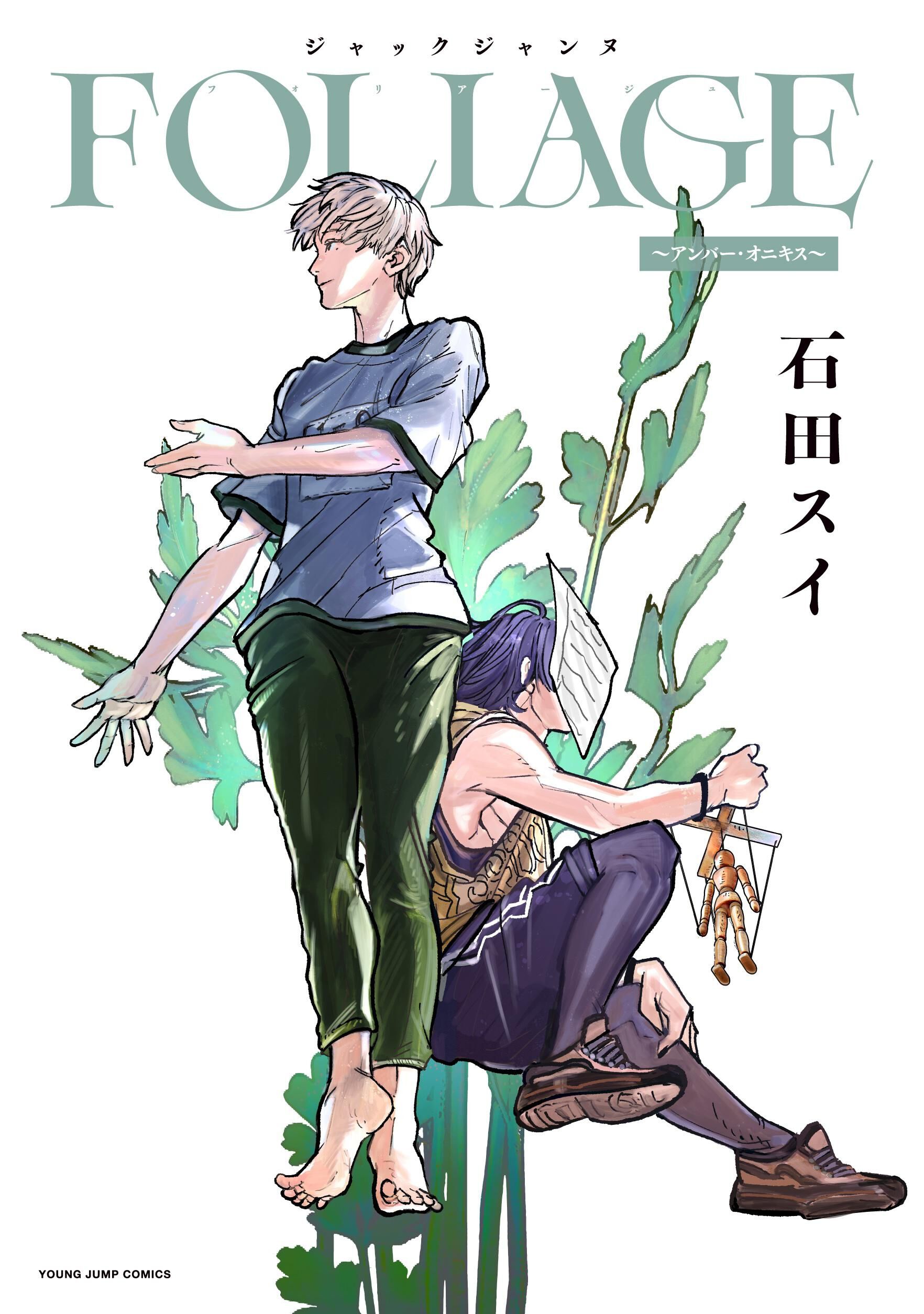 最新発見 東京喰種トーキョーグール』『超人X』の石田スイによる特別読切2 アクリルスタンド