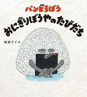 パンどろぼう_おにぎりぼうやのたびだち書影