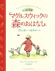 マグルスウィックの森のおはなし
