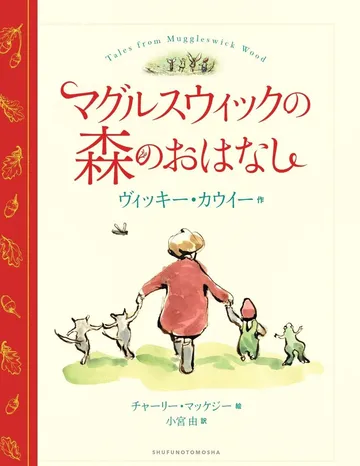 マグルスウィックの森のおはなし