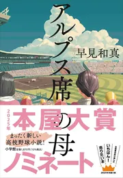 アルプス席の母