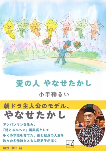 愛の人　やなせたかし
