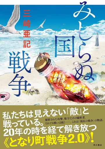 みしらぬ国戦争