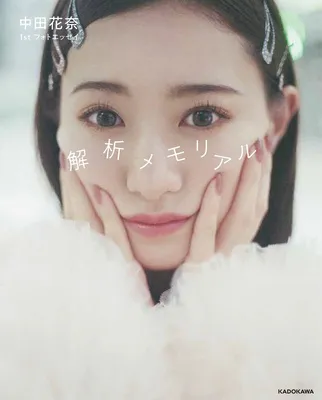 『中田花奈 1st フォトエッセイ 解析メモリアル』