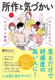 サクッとわかる ビジネス教養　所作と気づかい