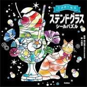 ときめく脳活 ステンドグラスシールパズル