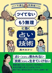 「ツイてない」「もう無理」に効く占いと技術 ～不運の救急箱～