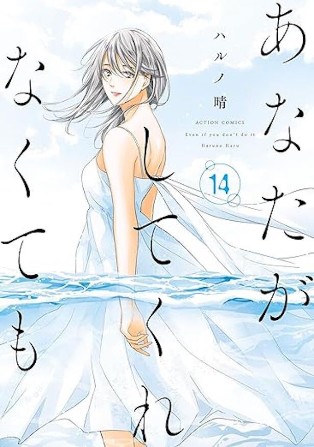 『あなたがしてくれなくても 14』