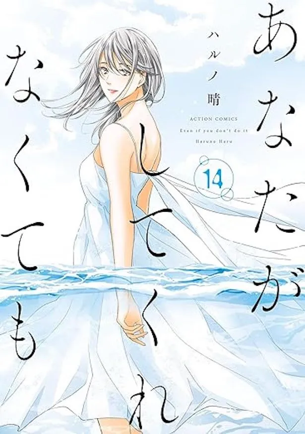 『あなたがしてくれなくても 14』