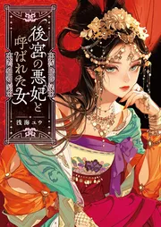 後宮の悪妃と呼ばれた女