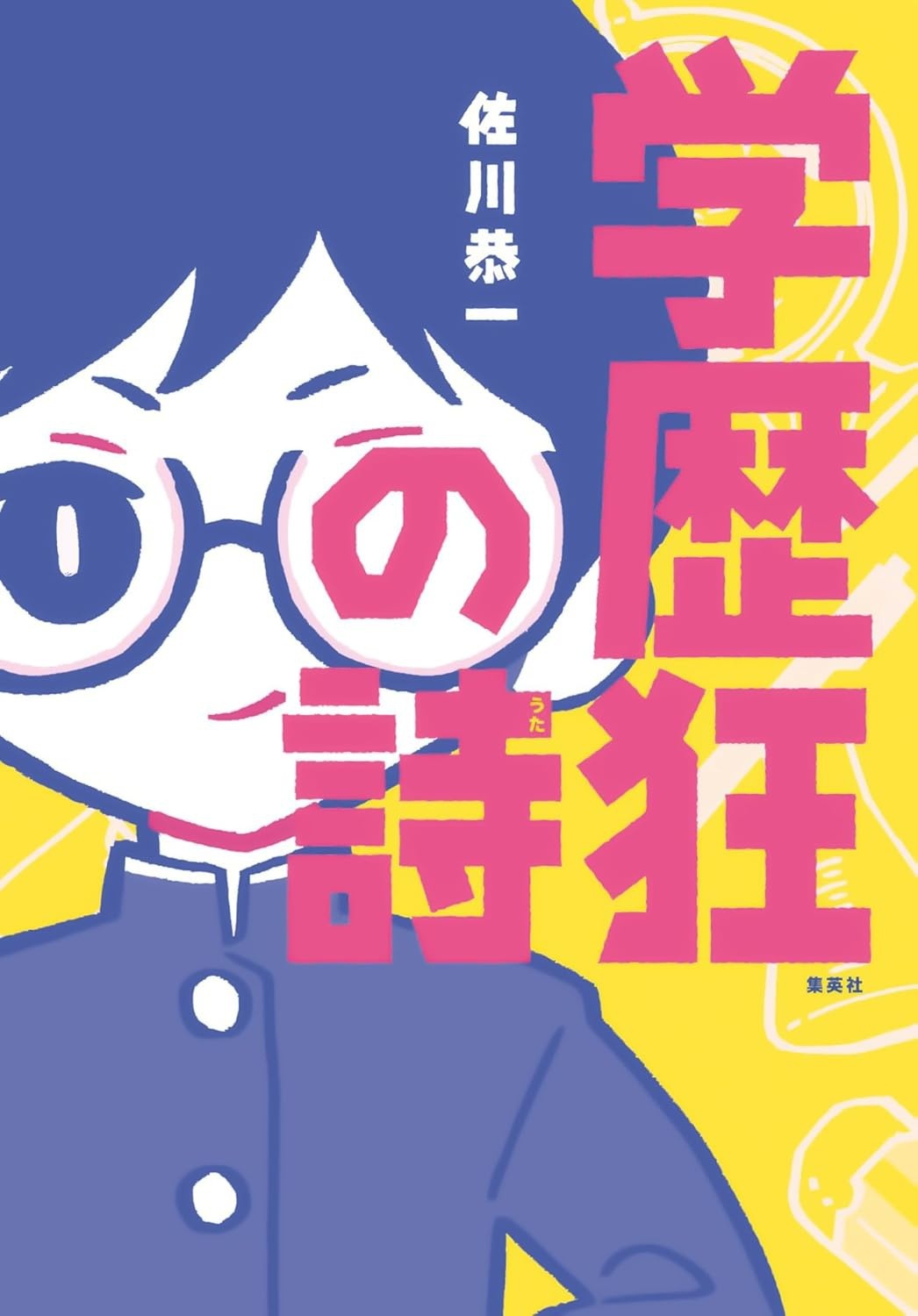『学歴狂の詩』