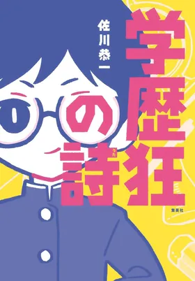 『学歴狂の詩』