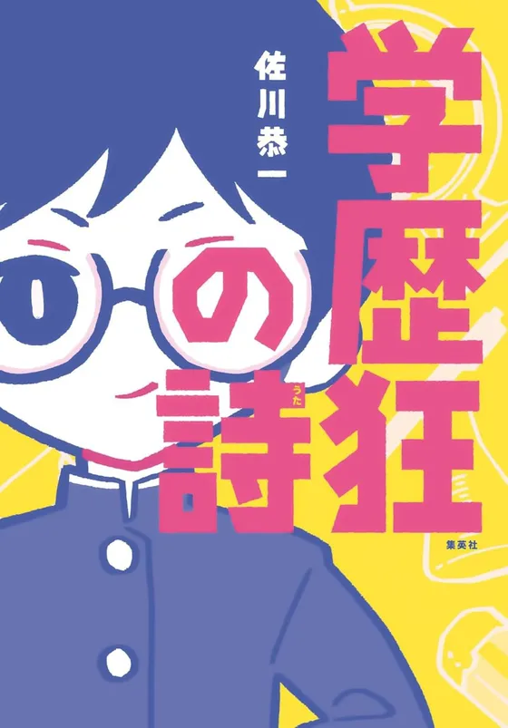 『学歴狂の詩』