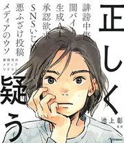 正しく疑う 新時代のメディアリテラシー