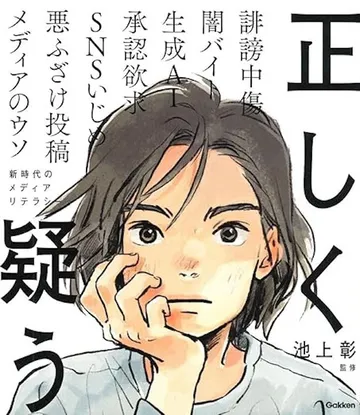 正しく疑う 新時代のメディアリテラシー