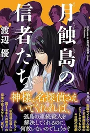 月蝕島の信者たち