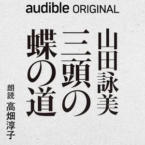 『三頭の蝶の道』