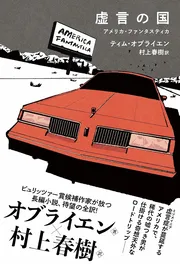 虚言の国 アメリカ・ファンタスティカ