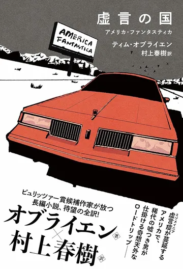  虚言の国 アメリカ・ファンタスティカ